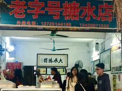 门面-石楼老字号糖水店(人民路店)