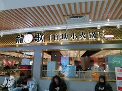 门面-龍歌自助小火锅(崂山丽达店)