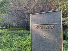 -木守西溪溪隐餐厅