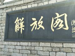 -解放阁