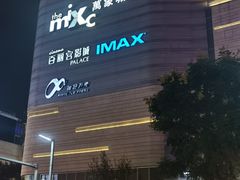 -百丽宫影城(IMAX万象城店)