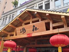 -汤W城市微度假(仓山店)