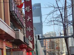 -西塔大冷面(市府大路店)