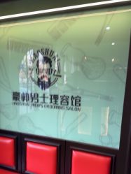 -豪帅男士理容馆