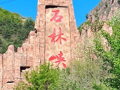 -京东石林峡风景区