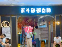 -禾斗海鲜自助(市南银座店)