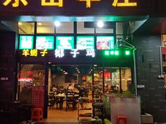 门面-东山羊庄(八卦岭店)