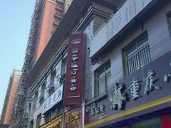 -席仁堂推拿按摩脊柱调理(世纪科贸大厦店)