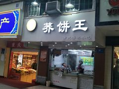 门面-香糯炎荞饼王(解放碑店)