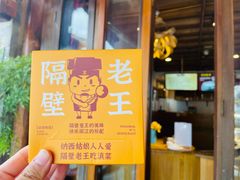 -隔壁老王·家常云南菜(花巷店)