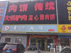 门面-溢心园香河肉饼总店