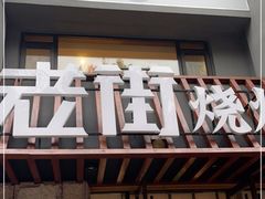 门面-老街烧烤·四方路小烤肉(书院路店)