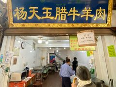 -杨天玉腊牛羊肉