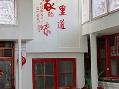 -柳沟豆腐宴69号福豆堂