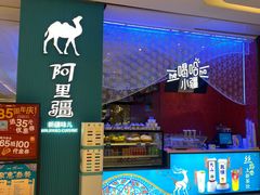 -阿里疆Alijiang·丝路美食·异域风情·清真(长楹天街店)