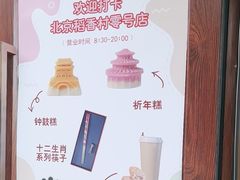 -北京稻香村(零号店)