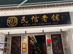-民信老铺(华盖路店)