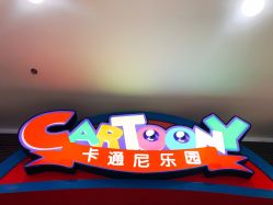 -卡通尼乐园·生日会(烟台永旺店)