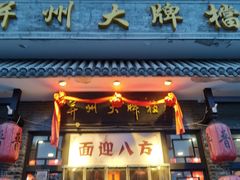 门面-并州大牌档之醉轻尘