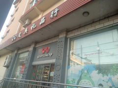 -99文具礼品行(万家寨店)
