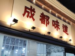 门面-成都味道(望江西路店)