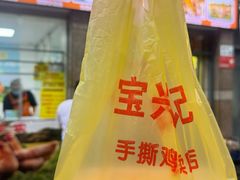 -宝兴源记手撕鸡(第88分店)