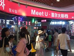 -Meet Sun韩式大排档(五一广场7MALL店)