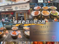 -老淮滨-蚌埠非遗小吃(淮河路店)