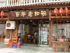 门面-百年老扣碗(沙坪坝店)