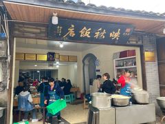 门面-映秋饭店(李庄总店)