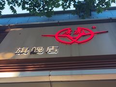 -文虎酱鸭旗舰店(禾兴南路店)