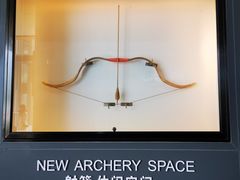 -無弓射箭俱乐部(领展中心城店)