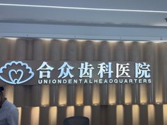 -合众齿科高难度矫正·种植·儿牙中心(望京总院)
