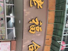 门面-福合沟无米粿甜汤粿品店