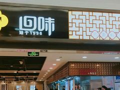 门面-回味鸭血粉丝汤(新城市广场店)