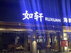-如轩·海鲜砂锅粥·潮汕菜(南城店)