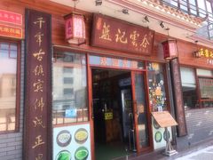 门面-蓝记云吞(正果店)