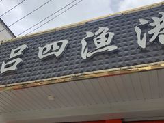 门面-吕四渔港码头海鲜餐厅