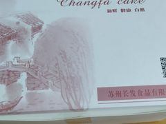 -长发西饼(临顿路店)