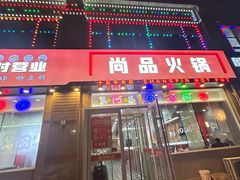 -尚品火锅(正阳路店)