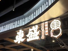 -東盛炭烤自助料理(浦东文峰广场店)