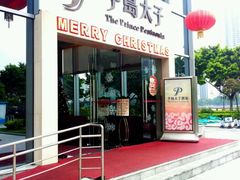 -半岛太子酒家(海港城店)