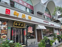 -御陕坊(交大店)