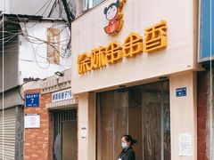 门面-徐妹串串香(春熙路店)