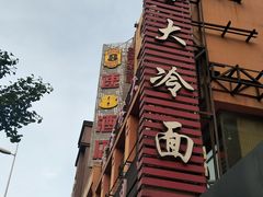 -西塔大冷面(市府大路店)