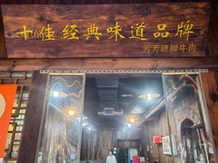 -芳芳跷脚牛肉·非物质文化遗产传承(总店)