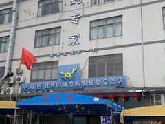-蚝专家(北滘店)