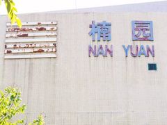 -华南师范大学(广州大学城校区)