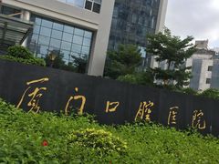 -厦门医学院附属口腔医院(蔡塘院区)