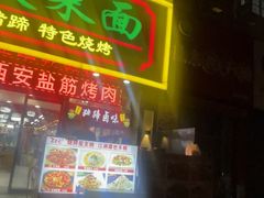 -秦君宝手擀菠菜面(金花路店)